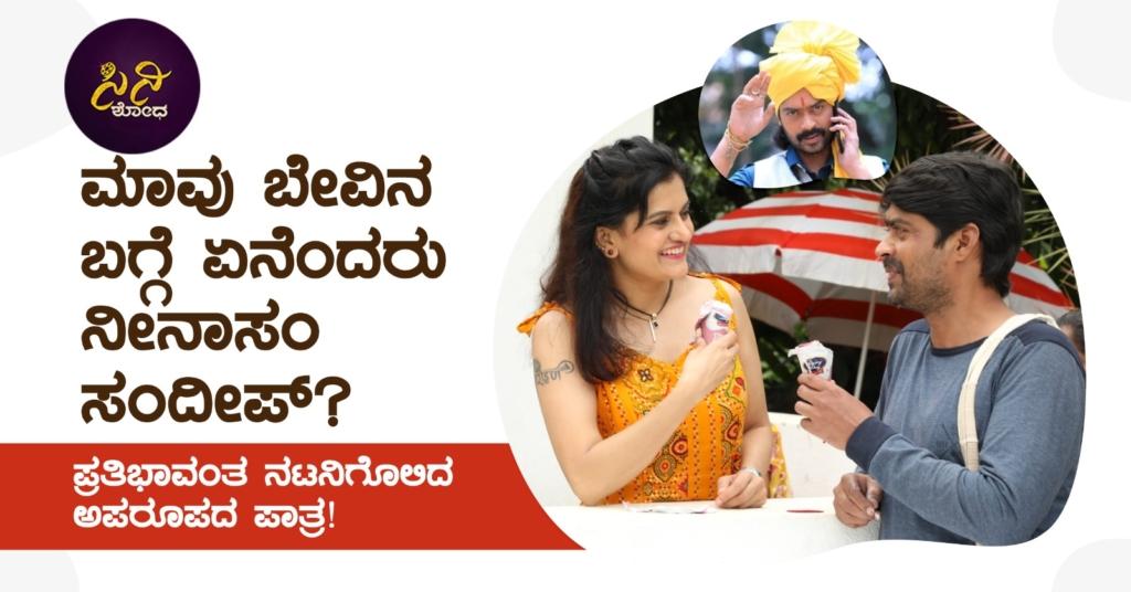 maavu bevu: ಪ್ರತಿಭಾವಂತ ನಟನಿಗೊಲಿದ ಅಪರೂಪದ ಪಾತ್ರ!