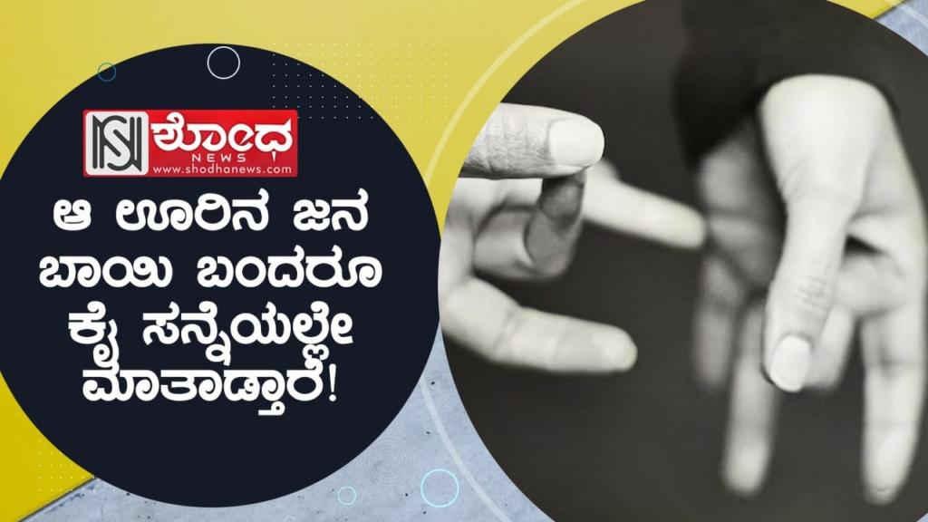 ಆ ಊರಿನ ಜನ ಬಾಯಿ ಬಂದರೂ ಕೈ ಸನ್ನೆಯಲ್ಲೇ ಮಾತಾಡ್ತಾರೆ!