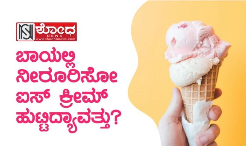 history of ice cream: ಬಾಯಲ್ಲಿ ನೀರೂರಿಸೋ ಐಸ್ ಕ್ರೀಮ್ ಹುಟ್ಟಿದ್ಯಾವತ್ತು?