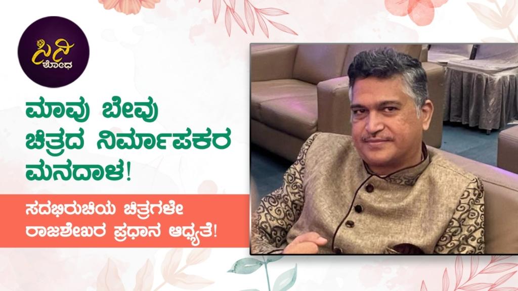 life story: ಸದಭಿರುಚಿಯ ಚಿತ್ರಗಳೇ ರಾಜಶೇಖರ್ ಅವರ ಪ್ರಧಾನ ಆಧ್ಯತೆ!
