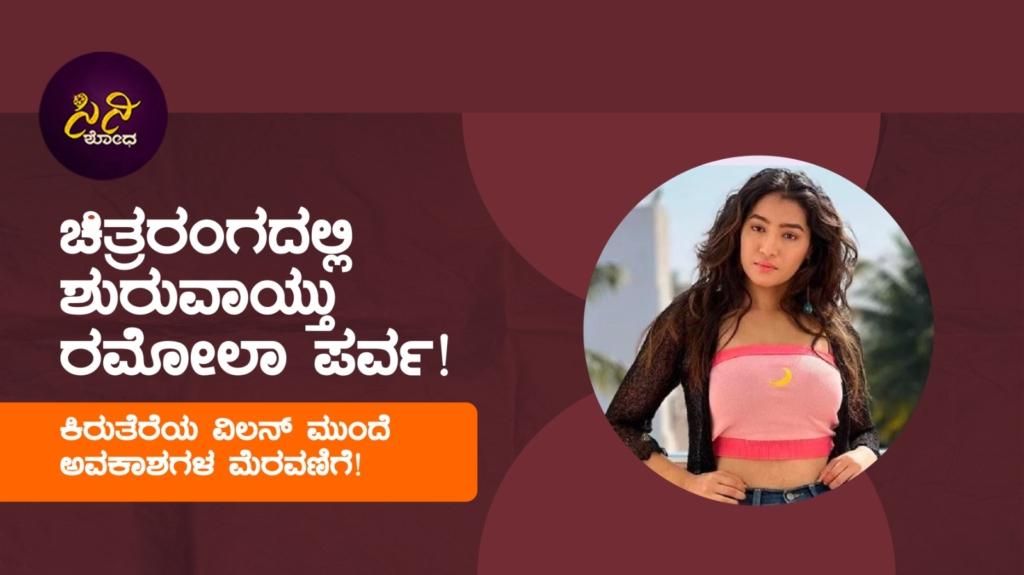 ramola: ಕಿರುತೆರೆಯ ವಿಲನ್ ಮುಂದೆ ಅವಕಾಶಗಳ ಮೆರವಣಿಗೆ!