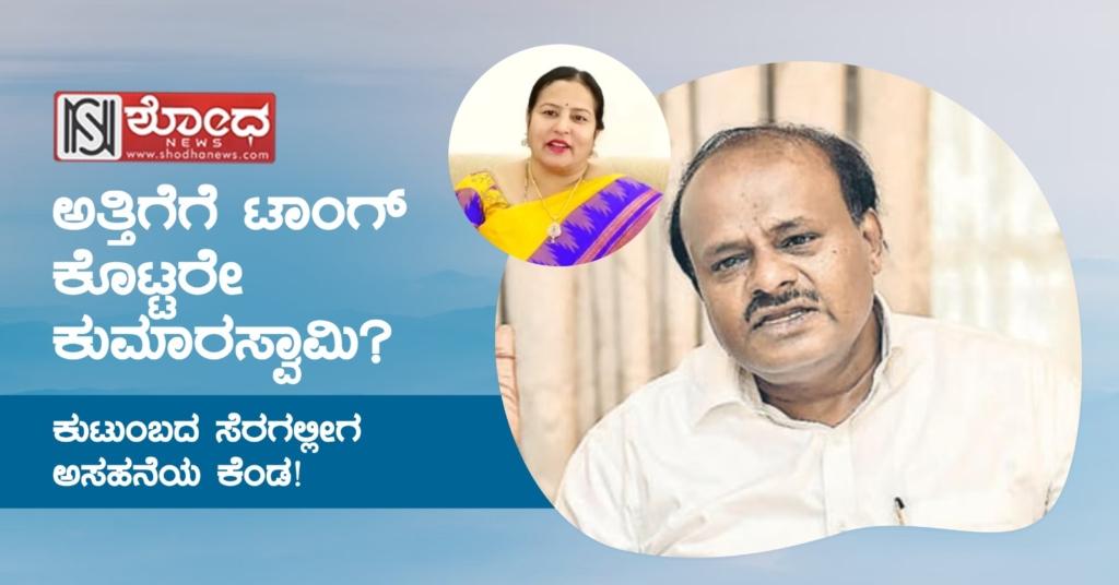 bhavani revanna: ಕುಟುಂಬದ ಸೆರಗಲ್ಲೀಗ ಅಸಹನೆಯ ಕೆಂಡ!
