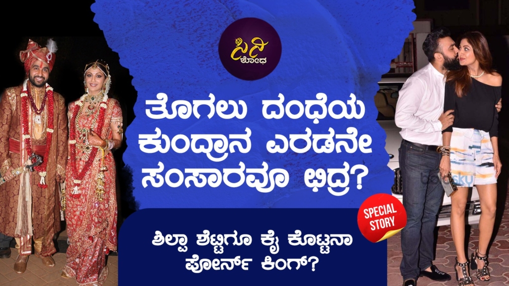 real story of raj kundra: ಬಸ್ ಕಂಡಕ್ಟರ್ ಮಗನೊಬ್ಬ ಕೋಟಿ ಕಿಮ್ಮತ್ತಿನ ಕೋಟೆ ಕಟ್ಟಿದ ಕಥನ!