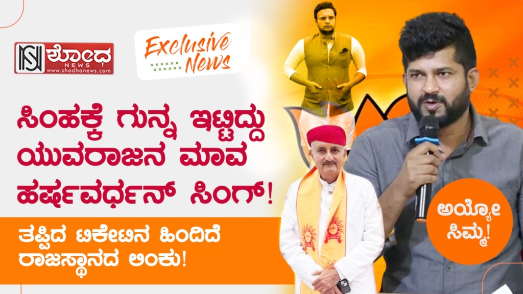 exclusive: ಪ್ರತಾಪ್ ಸಿಂಹ ಮಾಡಿಕೊಂಡ ಯಡವಟ್ಟುಗಳೇನು?