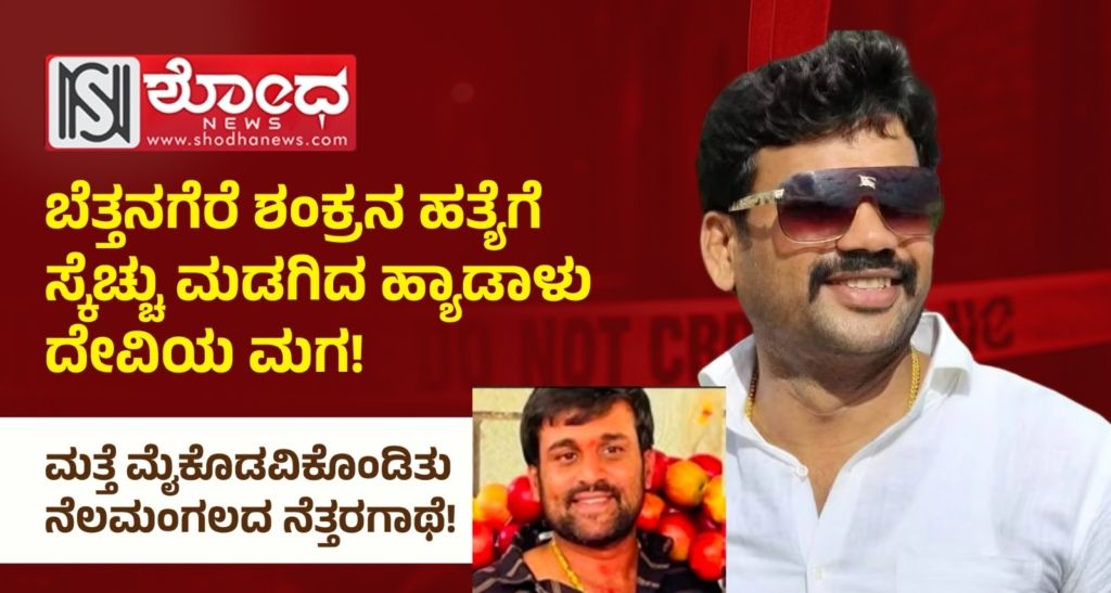 Bettanagere Shankra Murder Attempt: ಯಡ್ಡಿ ಪುತ್ರನ ನೆರಳಲ್ಲಿ ನಿರಾಳವಾದನೇ ಹಂತಕ?