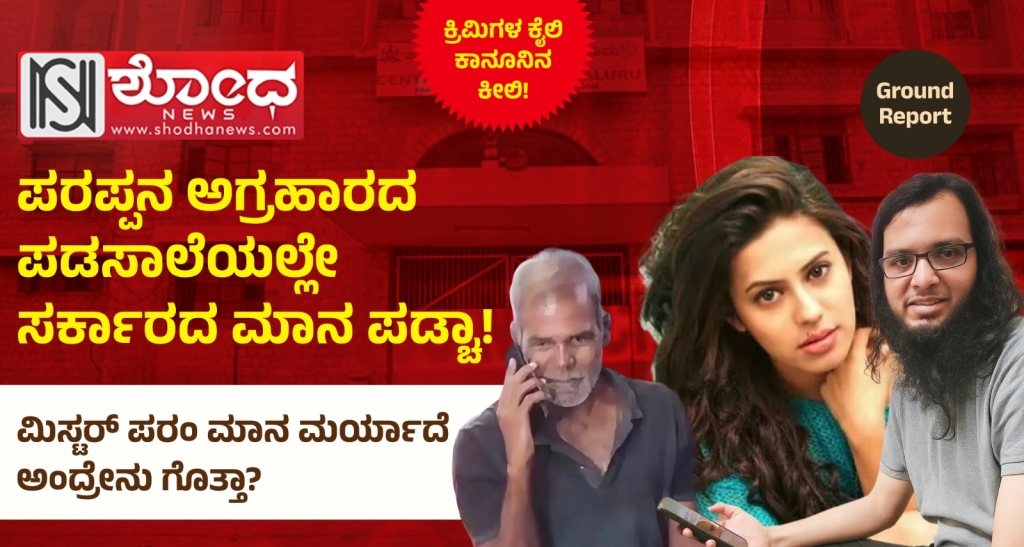 Parappana Agrahara: ಪರಪ್ಪನ ಅಗ್ರಹಾರದೊಳಗೆ ಬೆಚ್ಚಿ ಬೀಳಿಸೋ ದಂಧೆ!